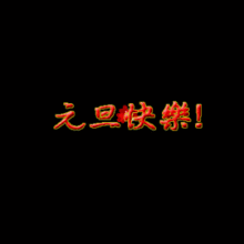  元旦到,祝福到送你2019年最新问候表情包大全,太好了
