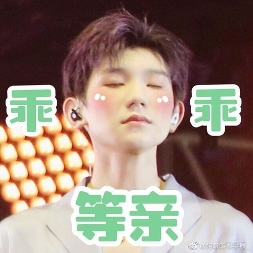  tfboys宠爱表情包来袭,快来和啵啵开心一笑