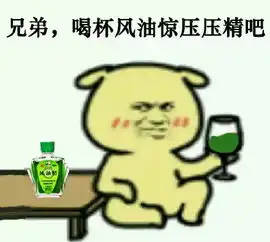 搞笑表情包容我喝点东西压压惊吧 搞笑表情包容我喝点东西压压惊吧