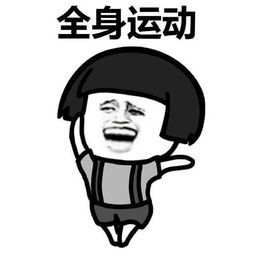  表情包保持这个姿势一动不动一个小时