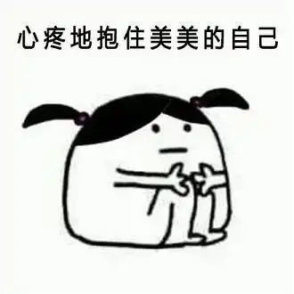 老公要抱抱表情包枸杞