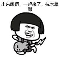  嗨起来的表情包微信头像图片大全