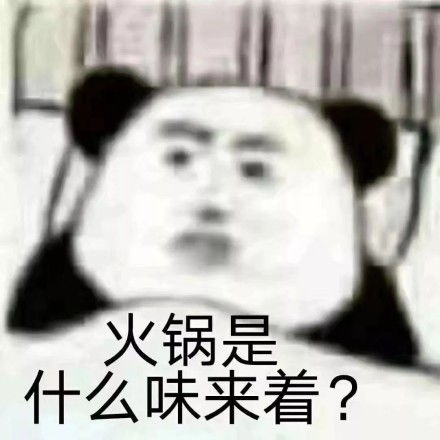  熊猫头表情包美食是什么味来着