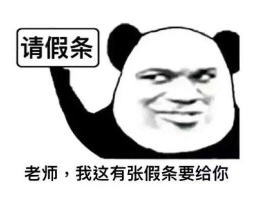  老师,我想请假不,你不想