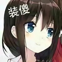 这个时候要装傻表情包