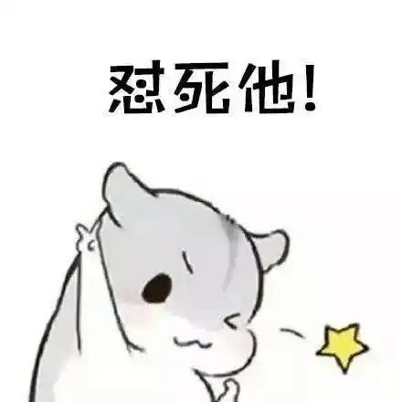 我可想死你了表情包开开