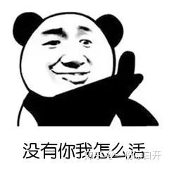  没有你我怎么活图片表情包