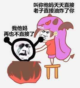  假期关在家里实在太无聊了,发点表情包我们吵一架...