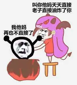 假期关在家里实在太无聊了,发点表情包我们吵一架... 假期关在家里实在太无聊了,发点表情包我们吵一架...