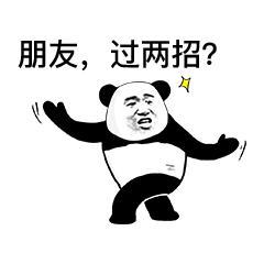  熊猫头武功斗图表情包朋友过两招佛山黄飞鸿请赐教