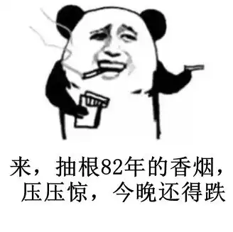 收藏a股亏钱人士常用表情包 收藏a股亏钱人士常用表情包