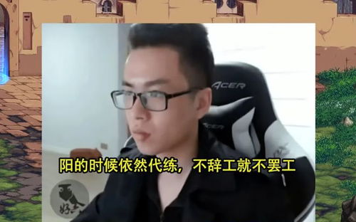  旭旭宝宝代练有多贵月薪五位数,一天只工作8小时,换你会做吗