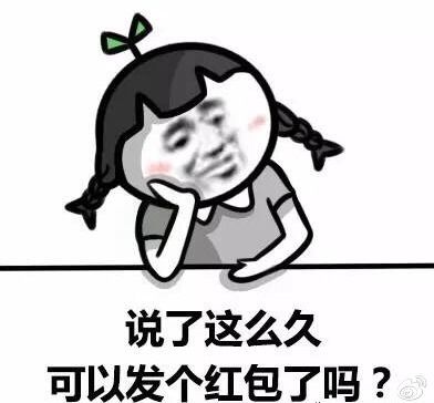  微信发红包表情包