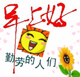 早上好动态图片早上好祝福语 早上好动态图片早上好祝福语