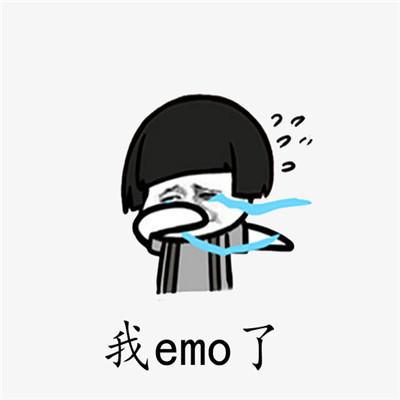  表情包我emo了聊天表情大全