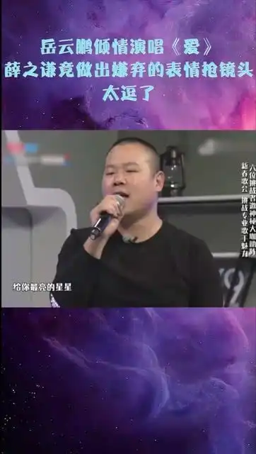 岳云鹏倾情演唱爱,薛之谦竟做出嫌弃的表情抢镜头,太逗了 岳云鹏倾情演唱爱,薛之谦竟做出嫌弃的表情抢镜头,太逗了