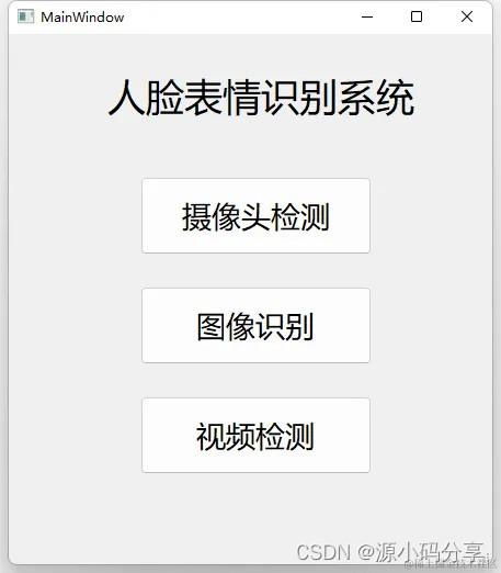  基于深度学习的人脸表情识别系统源码分享