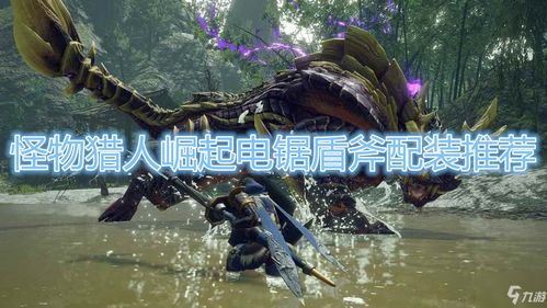  怪物猎人崛起电锯盾斧配装攻略电锯盾斧如何配装
