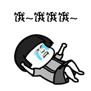  生活就是饿饿饿表情包gif高清无水印大全