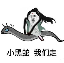 三生三世十里桃花小黑蛇表情包三生三世小黑蛇表情包
