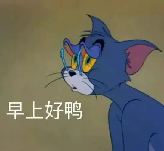 汤姆杰瑞祝您新的一年躺赢丨表情包 汤姆杰瑞祝您新的一年躺赢丨表情包