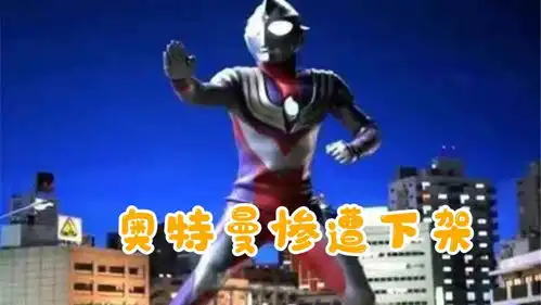 迪迦奥特曼下架,王者游戏布料还得调整,香香典藏特效重做来袭 迪迦奥特曼下架,王者游戏布料还得调整,香香典藏特效重做来袭