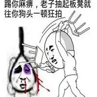 锤爆狗头表情包微信头像图片大全 锤爆狗头表情包微信头像图片大全