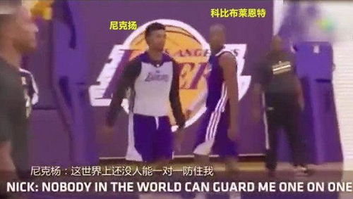  nba超巨都爱找队友单挑科比单挑骂尼克杨软的跟厕纸一样