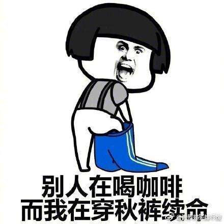  穿上秋裤表情包合集是对降温起码的尊重