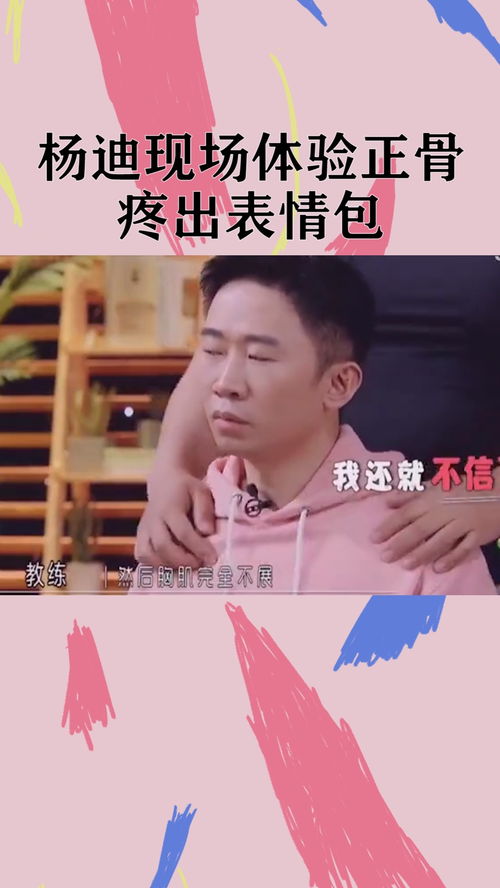  杨迪被迫体验正骨,惊成表情包秒变精神小伙经纪人小微