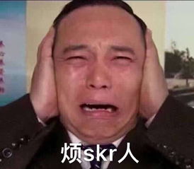  热skr人是什么意思什么梗热skr人表情包图片大全