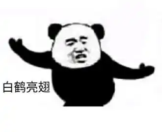  白鹤亮翅什么梗表情包大全