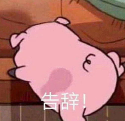 溜了表情包图片误吞
