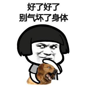  表情包劝别人不要生气的表情包