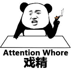  戏精表情包