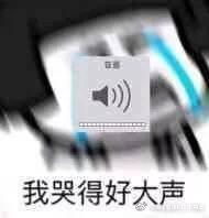  崩溃大哭的表情包拿下我的快乐面具