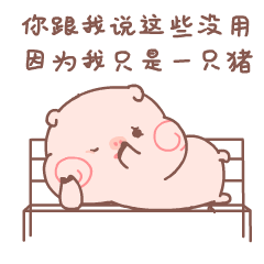  超可爱皮呦piyo猪猪表情gif大全粉嫩皮呦piyo猪猪动态表情腾牛个性网