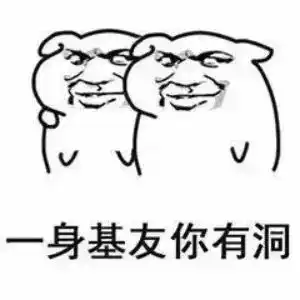  送给你的好基友的表情包