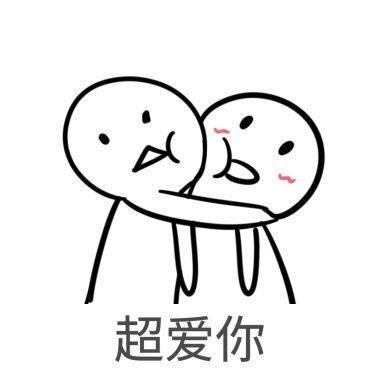 爱你呀表情包老婆