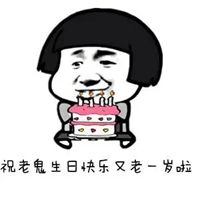  又大了一岁图片搞笑不知不觉又大一岁的图片