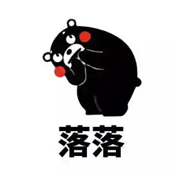 熊本熊表情包人生就是这样,起起落落 熊本熊表情包人生就是这样,起起落落