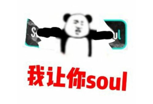  不开心你就去soul什么梗不开心就来soul表情包