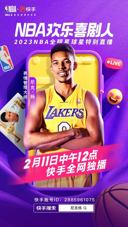  杨少侠空降快手直播间2月11日听尼克杨回忆nba往事