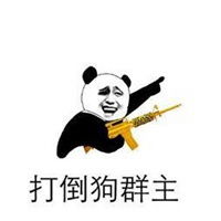  扔狗群主表情包微信头像图片大全