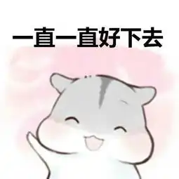 2018情人节表情包图片精选仓鼠版情人节卖萌表情 2018情人节表情包图片精选仓鼠版情人节卖萌表情