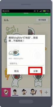  萌我mojime表情怎么分享到微信朋友圈