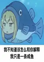 咸鱼表情包大全人如果不装x,那跟咸鱼有什么区别 咸鱼表情包大全人如果不装x,那跟咸鱼有什么区别