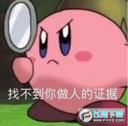  找不到你做人的证据表情包无水印高清版下载飞翔下载