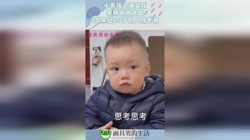  小男孩上演哭戏,表情收放自如,1岁年纪40岁的人情世故