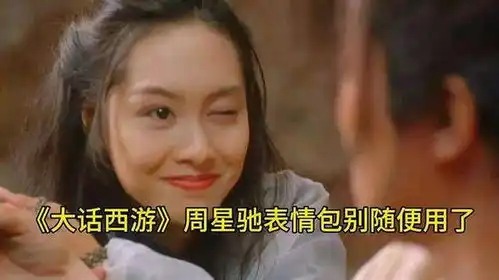 大话西游周星驰表情包别随便用了 大话西游周星驰表情包别随便用了